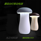 新款创意蘑菇灯移动电源台灯充电宝8000mahLED台灯小夜灯充电宝