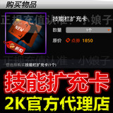 【NBA2K Online 2KOL】技能栏扩充卡 超级特惠 1个 1张