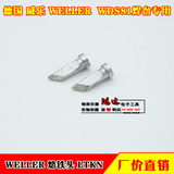 批发德国WELLER 威乐烙铁头LTKN刀型适用于WSD81焊台WSP80手柄