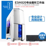 预售图形工作站 设计主机 E3-1231 V3 K620 3D渲染作图主机电脑