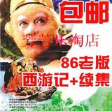 包邮 四大名著【西游记】dvd碟片六小龄童86老版25集+续集16集