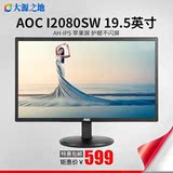 AOC/冠捷 I2080SW 19.5英寸IPS护眼不闪屏幕液晶电脑显示器可壁挂
