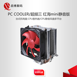 超频三红海mini静音版 台式机电脑 CPU散热器/CPU静音风扇多平台