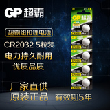超霸CR2032纽扣锂电池3V电子秤天猫小米盒子 遥控器电池 5粒包邮