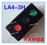高品质 工业控制开关 LA4-3H 三位 控制按钮 开关盒 启动停止按钮
