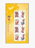 2005-4 杨家埠木版年画 小版 原胶全品 邮票