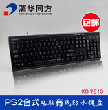 清华同方KB9810有线台式电脑游戏办公键盘PS2圆口磨砂防水包邮