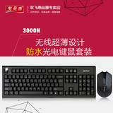 双飞燕3000N 无线键盘鼠标键鼠套装办公游戏USB笔记本电脑套件薄