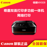 佳能 MX928 专业商务传真一体机 无线打印 扫描 复印 光盘面打印
