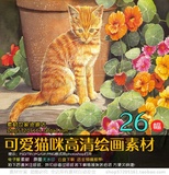 可爱猫咪动物油画装饰画高清软装绘画临摹图集素材26幅 3.63G