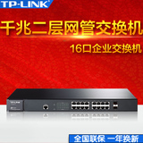 TP-LINK TL-SG3216 16口千兆二层网管交换机光纤交换机企业交换机