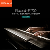 顺丰Roland 罗兰电钢琴FP-30 fp30蓝牙智能88键重锤智能电子钢琴