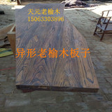 定做老榆木木板材 实木吧台台面餐桌面板木板桌大板家用靠墙吧台