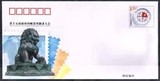 JF114 第十五届政府间邮票印制者大会 雕刻版纪念邮资封