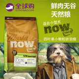 香港代购 NOW狗粮小型犬无谷天然去泪痕 6磅 泰迪贵宾博美比熊