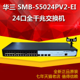 满减促销 华三H3C SMB-S5024PV2-EI 24口全千兆交换机 全国联保