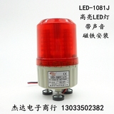 LED-1081J/AC220V磁铁报警灯带声音LTE-1081旋转警示灯声光报警灯