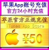 iTunes App Store 中国区 苹果账号Apple ID官方账户代充值50元