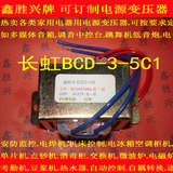 长虹BCD-3-5C1空调变压器自动控制25W220V转12V2A可定制变压器