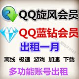 QQ旋风+QQ蓝钻会员账号出租一月 极速离线下载 游戏加速自动发号