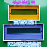 PZ30-12回路塑料面板 配电箱盖子 照明箱盖板强电箱盖子黄色/蓝色