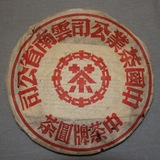 陈年普洱茶生茶 90年代后期中茶定制铁饼 布朗古树料 特价包邮
