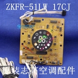 原装志高空调配件 2匹柜机温度设定板、显示板ZKFR-51LW 17CJ
