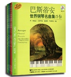 正版包邮！巴斯蒂安世界钢琴名曲集1-5  共5册+附CD5张