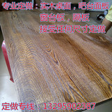 定制老榆木吧台板餐桌实木板窗台板工作台实木隔板办公桌实木桌面