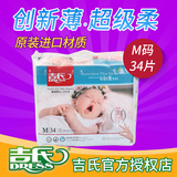 吉氏纸尿裤 男女通用创新超薄新生儿尿不湿 宝宝婴儿纸尿裤M34片