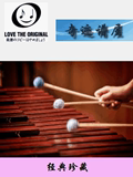 欧米拉《木头音乐》马林巴二重奏总谱 4槌 5.5级