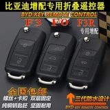 比亚迪BYDF3汽车折叠钥匙改装F3R F0专用遥控器折叠钥匙增配遥控