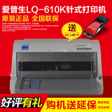 爱普生 LQ-610K 平推针式打印机 税票专用 票据连打 24针超越630K