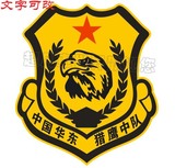 军事车贴 徽标 爱国车贴 猎鹰 中国人民驻日本部队 汽车贴纸