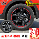 15款起亚傲跑KX3轮毂贴改装专用轮胎钢铃划痕碳纤装饰拉花车贴纸