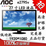 AOC e2795v 标准27寸 LED二手液晶显示器 完美屏 还有I2769V