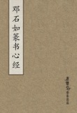 邓石如《篆书心经》稀有版本-电子书法高清碑帖/可用来打印的版本