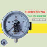 红旗磁助式电接点压力表 YXC-150 0-1.6MPA