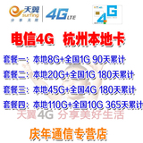 杭州电信4G无线上网卡流量卡资费套餐手机卡季度9G半年21G大流量