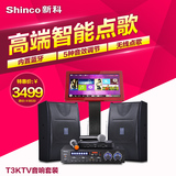 Shinco/新科 T3 家庭专用KTV音响套装触摸屏点歌机卡拉OK专业设备