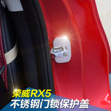 荣威RX5门锁盖RX5专用不锈钢车门锁扣保护盖 装饰盖荣威RX5改装
