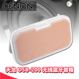 Denon/天龙 DSB-200 ENVAYA 无线便携 蓝牙音箱 支持NFC功能