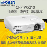 爱普生CH-TW5210投影机全高清家庭影院投影仪5200升级版无线蓝牙