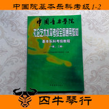 中国音乐学院 社会艺术水平基本乐科考级教程1-2级 钢琴乐理