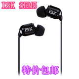 特价ISK SEM5 高端舒适型 电脑手机入耳监听耳塞耳机 3米线 包邮