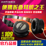 [转卖]AKG/爱科技 K404 K420同系 耳机头戴式 便携折叠音乐耳