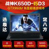 Hasee/神舟 战神 K650D-I5D3 GTX950M+HD4600双显卡游戏本电脑