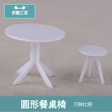 圆形餐桌椅套装 DIY建筑沙盘室内家具模型材料摆件 微景观装饰