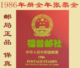 【福曾邮社】1986年邮票年册含全年邮票小型张