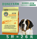 诺里斯狗粮_圣伯纳专用幼犬粮2.5kg公斤 5斤 宠物食品天然犬主粮